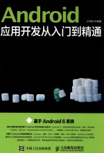 ANDROID应用开发从入门到精通