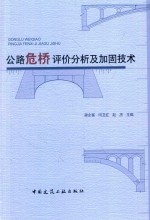 公路危桥评价分析及加固技术