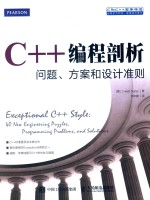 C++编程剖析 问题、方案和设计准则