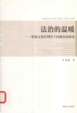 法治的温暖 检察文化管理若干问题实证研究