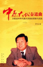 中原大地奋进曲 20世纪90年代振兴河南的探索与实践 下