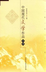 中国现代文学作品导读