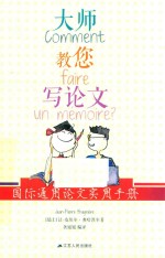 大师教您写论文 国际通用论文实用手册