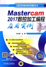 工程软件职场应用实例精析丛书  Mastercam 2017数控加工编程应用实例