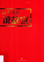 故宫院长说故宫  在“图像”中行走，在行走中解读，在行走中领悟  透过历史凝结而成的经典图像，再现这座世界上在现存规模最大、保护最完整的古代皇宫建筑群