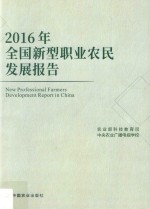 2016年全国新型职业农民发展报告