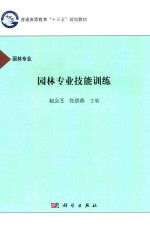 普通高等教育“十三五”规划教材 园林专业技能训练