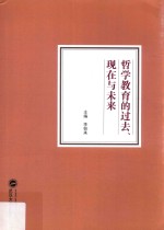 哲学教育的过去、现在与未来