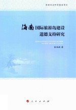 海南国际旅游岛建设道德支持研究