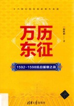 万历东征 1592-1598抗日援朝之战