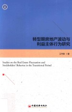 转型期房地产波动与利益主体行为研究