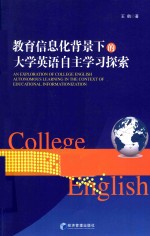 教育信息化背景下大学英语自主学习探索