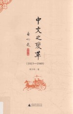 中文之变革 1815-1949