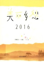 美丽乡愁 2016