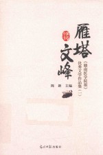 雁塔文峰 《赣南医学院报》优秀文学作品集 1