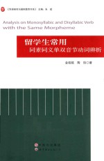 留学生常用同素同义单双音节动词辨析