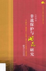 非物质文化遗产研究与保护丛书 非遗保护与湘昆研究