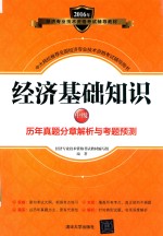 经济专业技术资格考试辅导教材 经济基础知识 中级 历年真题分章解析与考题预测 2016版