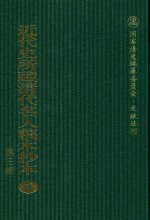 近代史所藏清代名人稿本抄本  第3辑  第88册