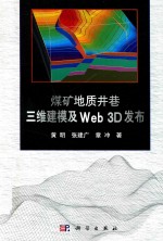 煤矿地质井巷三维建模及WEB3D发布