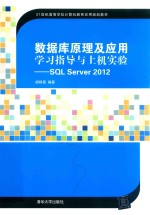 数据库原理及应用学习指导与上机实验  SQL Server 2012