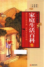 家庭生活百科 第4册 图文珍藏版