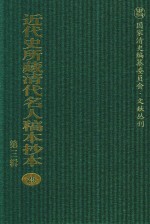 近代史所藏清代名人稿本抄本  第3辑  第25册