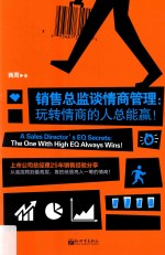 销售总监谈情商管理 玩转情商的人总能赢！