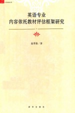 英语专业内容依托教材评估框架研究