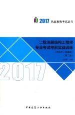 2017年二级注册结构工程师专业考试考前实战训练 含历年二级真题 第2版