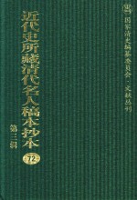 近代史所藏清代名人稿本抄本  第3辑  第72册