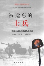 被遗忘的士兵  一个德国士兵的苏德战争回忆录