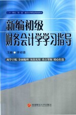 新编初级财务会计学学习指导