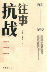 抗战往事 1931-1945版