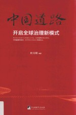 中国道路开启全球治理新模式