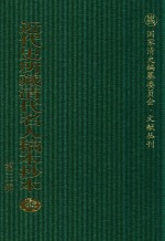 近代史所藏清代名人稿本抄本 第3辑 第55册