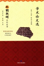 西狭颂文化丛书 学术论文选