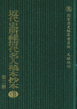 近代史所藏清代名人稿本抄本 第3辑 第113册