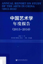 中国艺术学年度报告 2015-2016