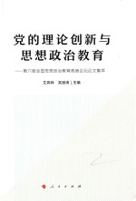 党的理论创新与思想政治教育 第六届全国思想政治教育高端论坛论文集萃