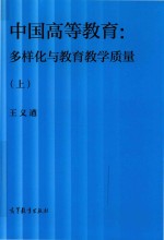 中国高等教育 多样化与教育教学质量 上