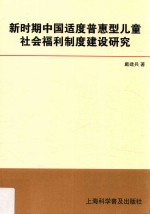 新时期中国适度普惠型儿童社会福利制度建设研究