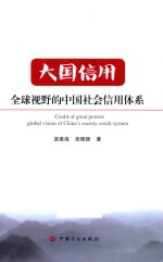 大国信用 全球视野的中国社会信用体系