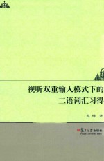 视听双重输入模式下的二语词汇习得研究