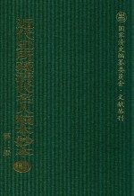 近代史所藏清代名人稿本抄本 第3辑 第129册