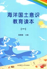 海洋国土意识教育读本 1