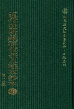 近代史所藏清代名人稿本抄本 第3辑 第132册