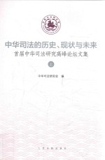 中华司法的历史、现状与未来 首届中华司法研究高峰论坛文集 上