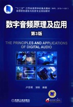 高等院校通信与信息专业规划教材  数字音频原理及应用  第3版