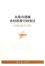 从集市透视农村消费空间变迁 以胶东P市为例